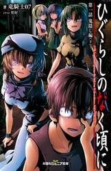 ひぐらしのなく頃に　第１話〔下〕