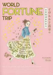 ＷＯＲＬＤ　ＦＯＲＴＵＮＥ　ＴＲＩＰ　イヴルルド遙華の世界開運★旅案内