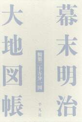 幕末明治大地図帳　輯製二十万分一図