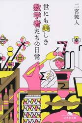 世にも美しき数学者たちの日常