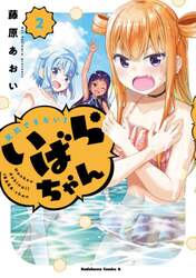 反抗できない！いばらちゃん　２