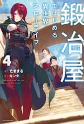 鍛冶屋ではじめる異世界スローライフ　４