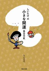 しいたけ．の小さな開運ＢＯＯＫ