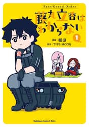 Ｆａｔｅ／Ｇｒａｎｄ　Ｏｒｄｅｒ藤丸立香はわからない　１