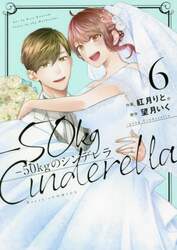 －５０ｋｇのシンデレラ　６