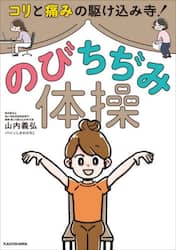 コリと痛みの駆け込み寺！のびちぢみ体操