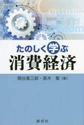 たのしく学ぶ消費経済