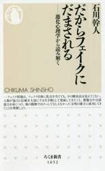 だからフェイクにだまされる　進化心理学から読み解く