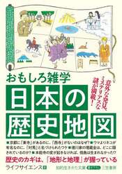 おもしろ雑学日本の歴史地図