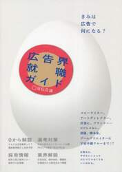 広告界就職ガイド　２０２４