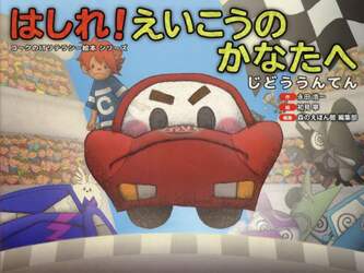 はしれ！えいこうのかなたへ　じどううんてん