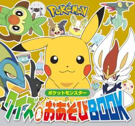 ポケットモンスタークイズ＆おあそびＢＯＯＫ