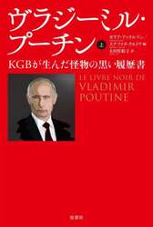 ヴラジーミル・プーチン　ＫＧＢが生んだ怪物の黒い履歴書　上