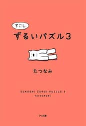 すこしずるいパズル　３