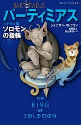 バーティミアス　ソロモンの指輪　３