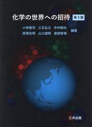 化学の世界への招待