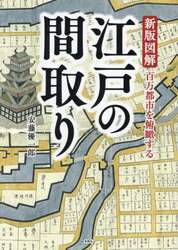 新版図解江戸の間取り　百万都市を俯瞰する