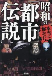 本当に怖かった！昭和の「都市伝説」