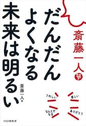 斎藤一人だんだんよくなる未来は明るい