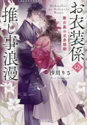 お衣装係の推し事浪漫　〔２〕