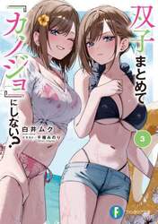 双子まとめて『カノジョ』にしない？　３