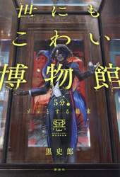 世にもこわい博物館　５分でゾッとする結末