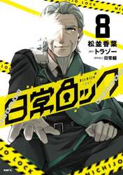 日常ロック　８