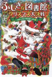 ふしぎな図書館とクリスマス大決戦