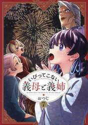 いびってこない義母と義姉　７