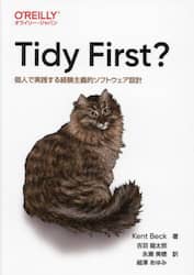 Ｔｉｄｙ　Ｆｉｒｓｔ？　個人で実践する経験主義的ソフトウェア設計