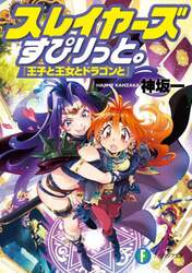 スレイヤーズすぴりっと。　王子と王女とドラゴンと