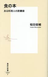 食の本　ある料理人の読書録