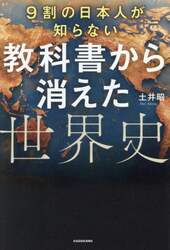 ９割の日本人が知らない教科書から消えた世界史