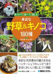 見つけて食べて愉しむ身近な野草＆キノコ１８０種