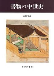 書物の中世史
