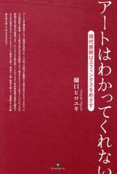 アートはわかってくれない　現代美術はスフィンクスをめざす