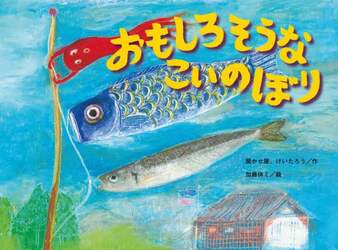 おもしろそうなこいのぼり