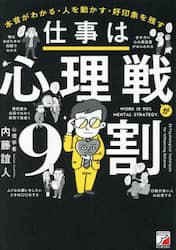 仕事は心理戦が９割　本音がわかる・人を動かす・好印象を残す