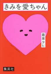 きみを愛ちゃん