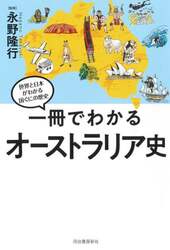 一冊でわかるオーストラリア史
