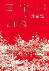 国宝　下