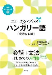 ニューエクスプレス＋ハンガリー語