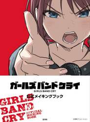 ガールズバンドクライ公式メイキングブック
