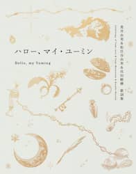 ハロー、マイ・ユーミン　荒井由実＆松任谷由実＆呉田軽穂歌詞集