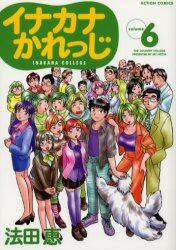 イナカナかれっじ　　　６