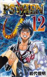 ＰＳＹＲＥＮ－サイレン－　　１２