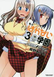 私立はかない学園　３