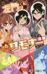 左門くんはサモナー　０６