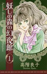 妖しの森の幻夜館　１