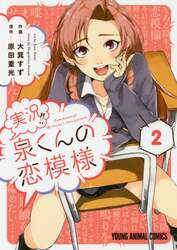 実況！！泉くんの恋模様　２